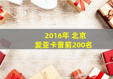 2016年 北京爱亚卡普前200名